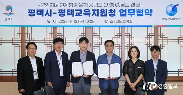 평택시, 평택교육지원청과 (가칭)송담고 설립 협약 체결